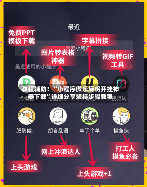 教程辅助！“小程序微乐麻将开挂神器下载”详细分享装挂步骤教程-第2张图片