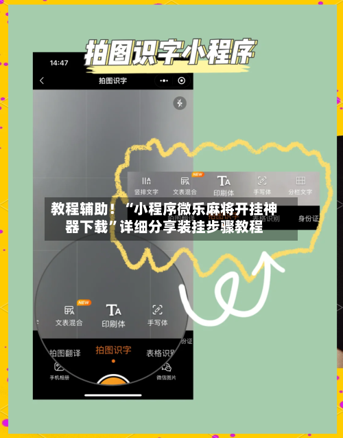 教程辅助！“小程序微乐麻将开挂神器下载”详细分享装挂步骤教程-第3张图片