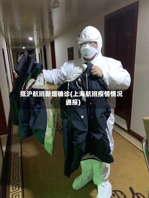 抵沪航班新增确诊(上海航班疫情情况通报)-第3张图片