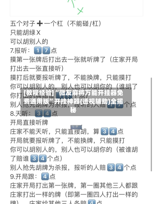 [教程经验]“微友麻将万能开挂器免费通用版”开挂神器{透视辅助}全揭秘-第3张图片