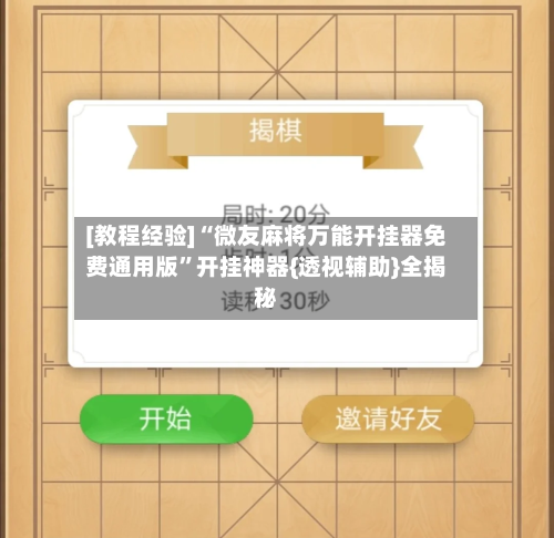 [教程经验]“微友麻将万能开挂器免费通用版	”开挂神器{透视辅助}全揭秘-第2张图片