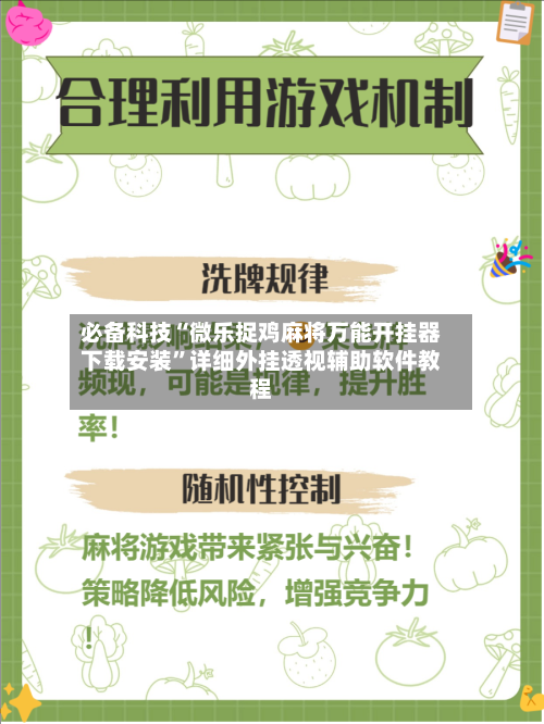 必备科技“微乐捉鸡麻将万能开挂器下载安装”详细外挂透视辅助软件教程-第3张图片