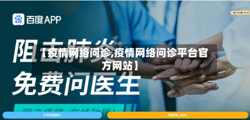 【疫情网络问诊,疫情网络问诊平台官方网站】-第2张图片