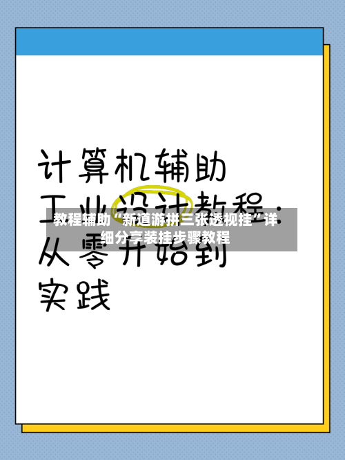 教程辅助“新道游拼三张透视挂	”详细分享装挂步骤教程-第2张图片
