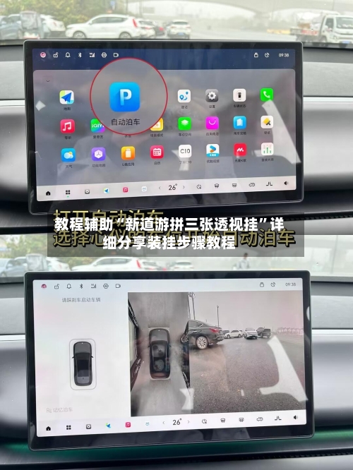 教程辅助“新道游拼三张透视挂”详细分享装挂步骤教程