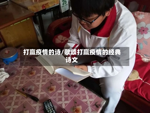 打赢疫情的诗/歌颂打赢疫情的经典诗文