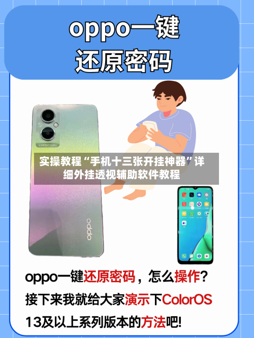 实操教程“手机十三张开挂神器”详细外挂透视辅助软件教程-第2张图片