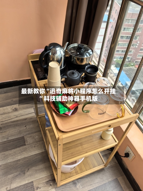 最新教你“迅奇麻将小程序怎么开挂”科技辅助神器手机版-第2张图片