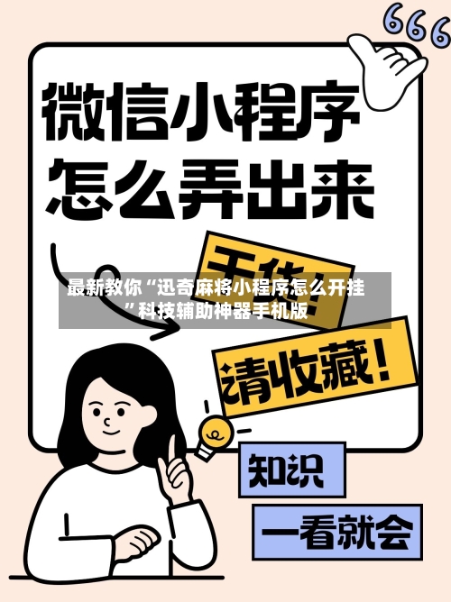 最新教你“迅奇麻将小程序怎么开挂”科技辅助神器手机版-第3张图片