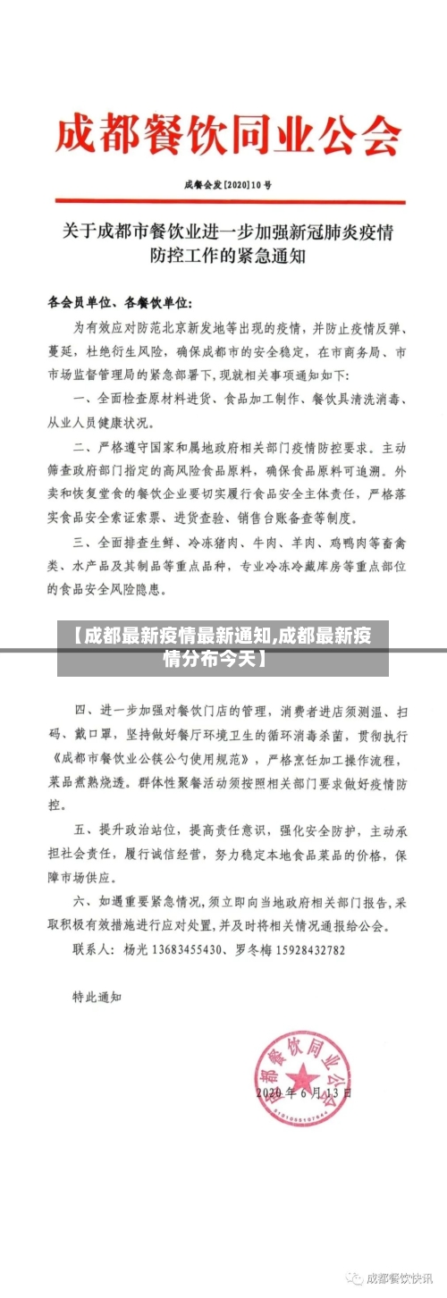 【成都最新疫情最新通知,成都最新疫情分布今天】-第2张图片