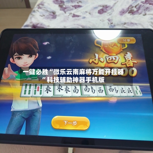 一键必胜“微乐云南麻将万能开挂器”科技辅助神器手机版