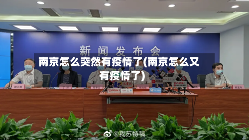 南京怎么突然有疫情了(南京怎么又有疫情了)