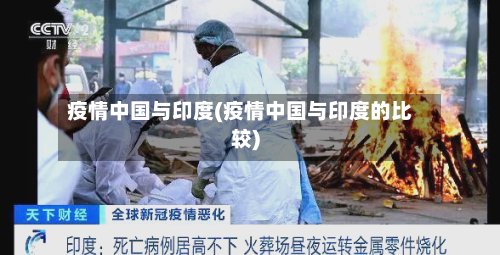 疫情中国与印度(疫情中国与印度的比较)-第2张图片
