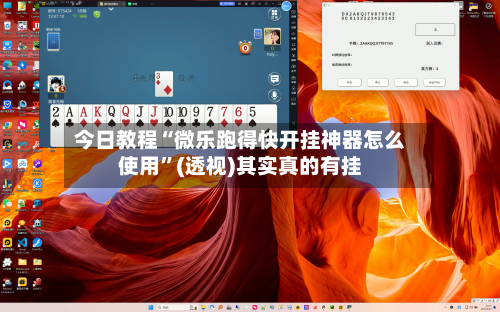 今日教程“微乐跑得快开挂神器怎么使用”(透视)其实真的有挂