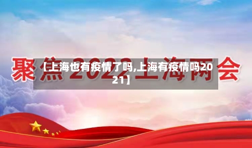 【上海也有疫情了吗,上海有疫情吗2021】