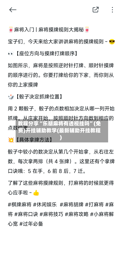 教程分享“乐胡麻将有透视挂吗	”(免费)开挂辅助教学(最新辅助开挂教程)-第2张图片