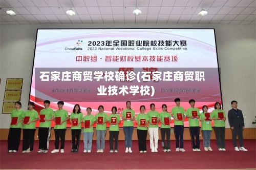 石家庄商贸学校确诊(石家庄商贸职业技术学校)-第3张图片