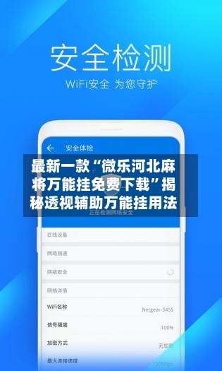 最新一款“微乐河北麻将万能挂免费下载	”揭秘透视辅助万能挂用法-第3张图片
