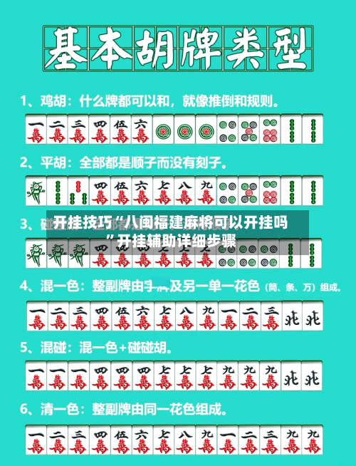 开挂技巧“八闽福建麻将可以开挂吗”开挂辅助详细步骤-第2张图片