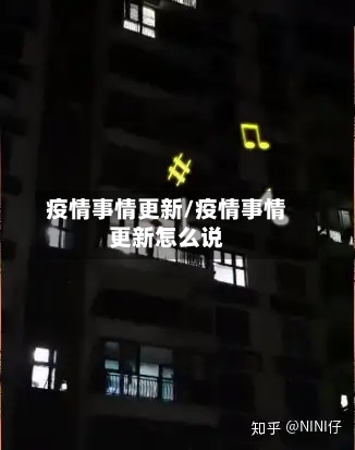 疫情事情更新/疫情事情更新怎么说-第2张图片
