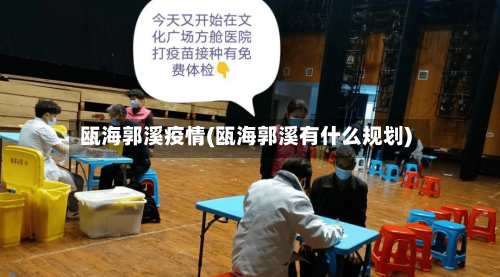 瓯海郭溪疫情(瓯海郭溪有什么规划)