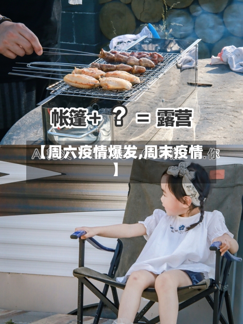 【周六疫情爆发,周末疫情】