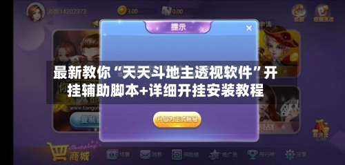 最新教你“天天斗地主透视软件”开挂辅助脚本+详细开挂安装教程