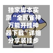独家脚本实测“全民雀神万能开挂神器下载	”详细分享装挂步骤教程-第2张图片