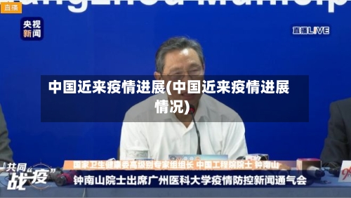 中国近来疫情进展(中国近来疫情进展情况)-第2张图片