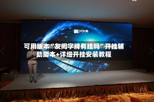 可用版本“友间字牌有挂吗”开挂辅助脚本+详细开挂安装教程-第3张图片