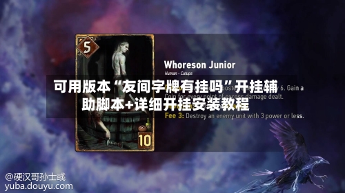 可用版本“友间字牌有挂吗”开挂辅助脚本+详细开挂安装教程-第2张图片