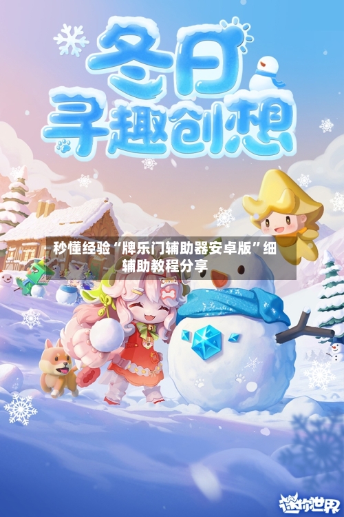 秒懂经验“牌乐门辅助器安卓版”细辅助教程分享-第3张图片