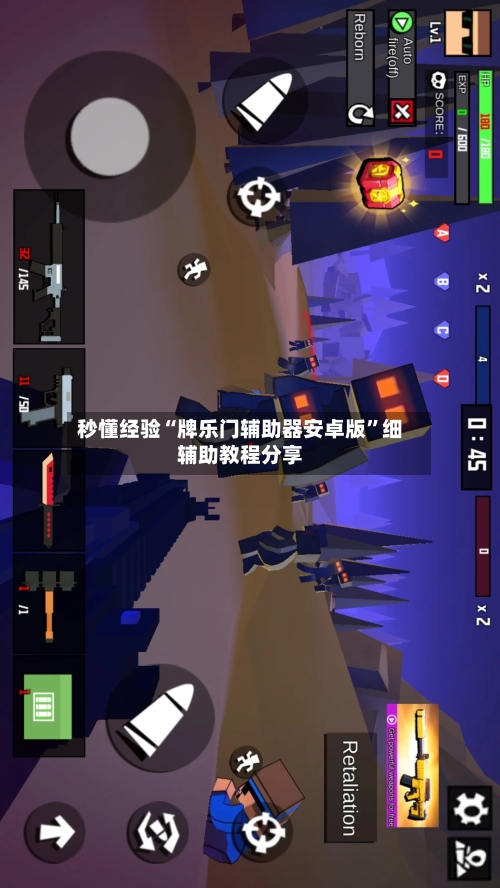 秒懂经验“牌乐门辅助器安卓版”细辅助教程分享-第2张图片