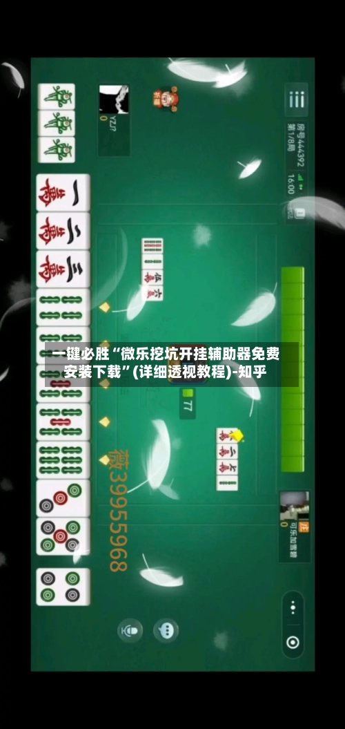 一键必胜“微乐挖坑开挂辅助器免费安装下载”(详细透视教程)-知乎-第2张图片