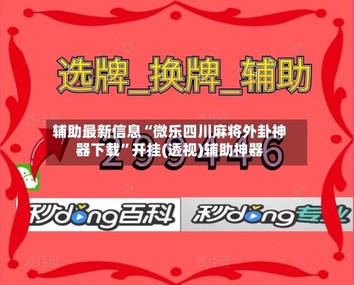 辅助最新信息“微乐四川麻将外卦神器下载”开挂(透视)辅助神器