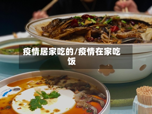 疫情居家吃的/疫情在家吃饭