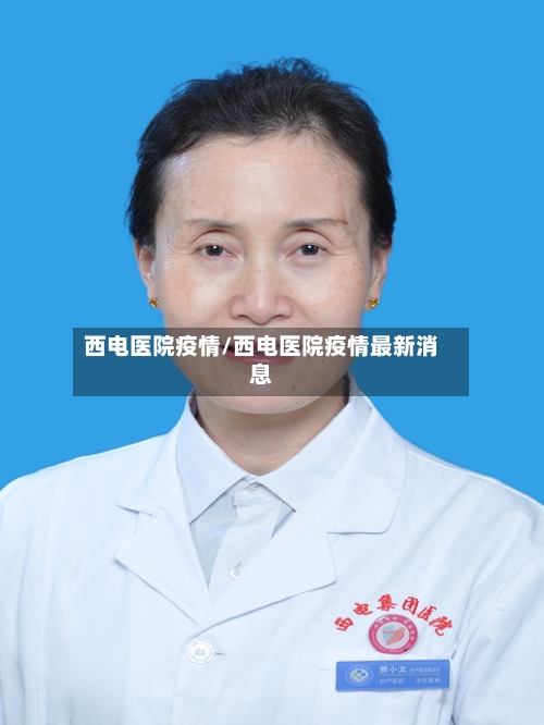 西电医院疫情/西电医院疫情最新消息-第2张图片