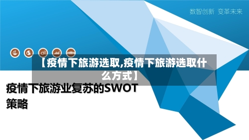 【疫情下旅游选取,疫情下旅游选取什么方式】-第2张图片