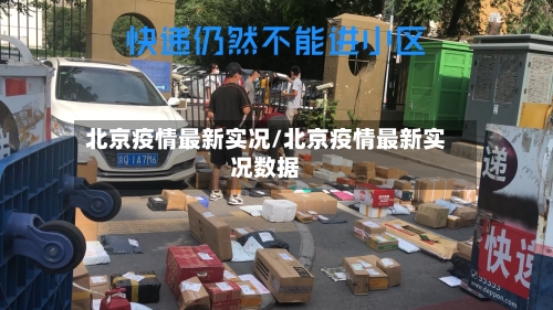 北京疫情最新实况/北京疫情最新实况数据