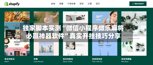 独家脚本实测“微信小程序微乐麻将必赢神器软件	”真实开挂技巧分享-第2张图片