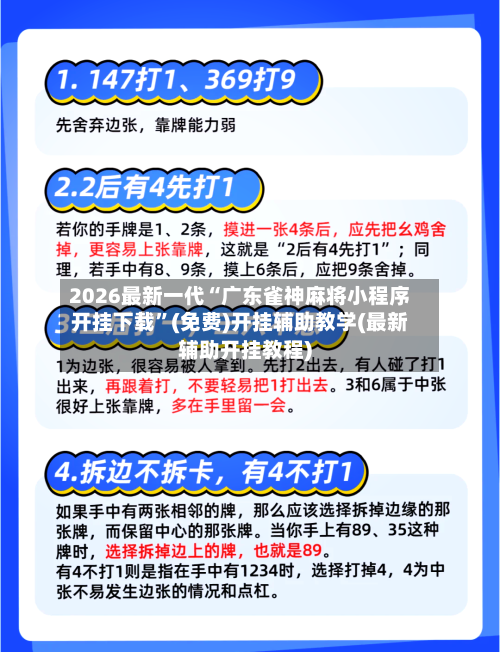 2026最新一代“广东雀神麻将小程序开挂下载”(免费)开挂辅助教学(最新辅助开挂教程)-第2张图片