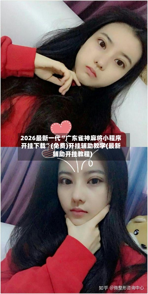 2026最新一代“广东雀神麻将小程序开挂下载”(免费)开挂辅助教学(最新辅助开挂教程)-第3张图片