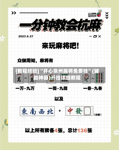 [教程经验]“开心泉州麻将免费挂”(辅助神器)开挂详细教程
