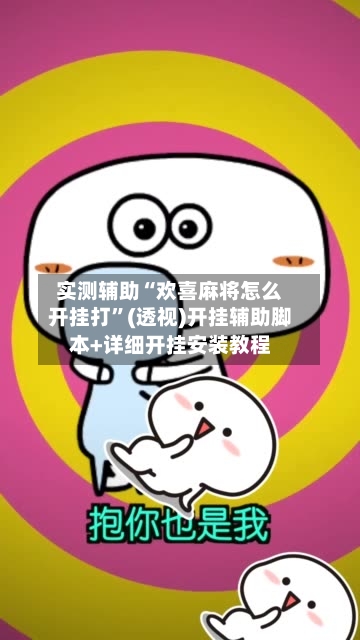 实测辅助“欢喜麻将怎么开挂打”(透视)开挂辅助脚本+详细开挂安装教程-第3张图片