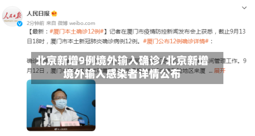 北京新增9例境外输入确诊/北京新增境外输入感染者详情公布
