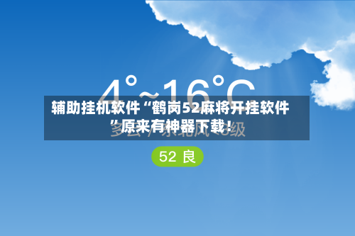 辅助挂机软件“鹤岗52麻将开挂软件”原来有神器下载！-第3张图片