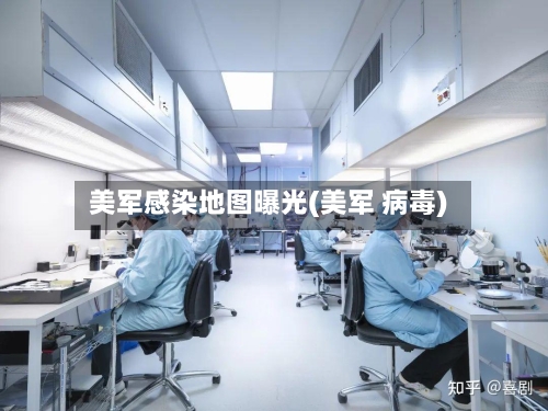 美军感染地图曝光(美军 病毒)