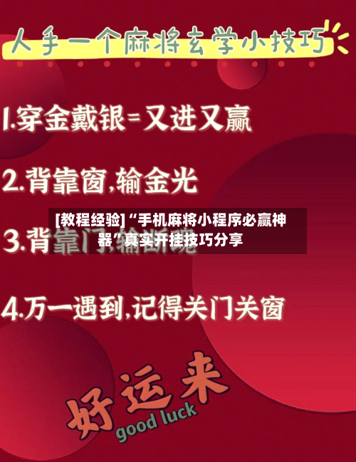 [教程经验]“手机麻将小程序必赢神器	”真实开挂技巧分享-第2张图片