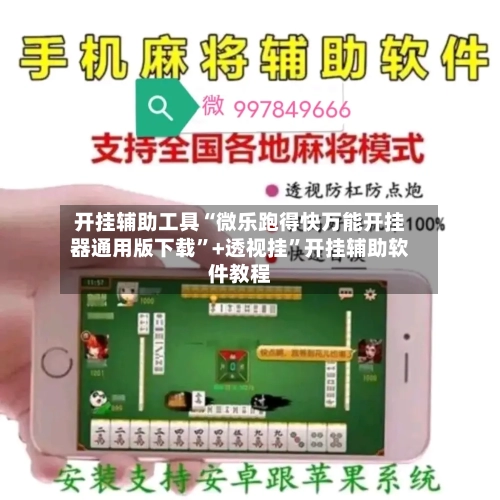 开挂辅助工具“微乐跑得快万能开挂器通用版下载”+透视挂”开挂辅助软件教程-第3张图片