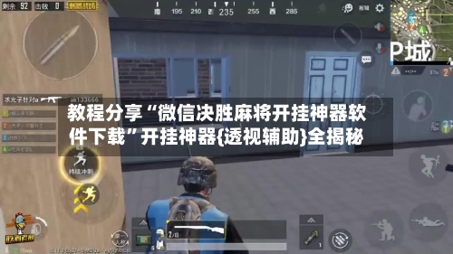 教程分享“微信决胜麻将开挂神器软件下载”开挂神器{透视辅助}全揭秘-第3张图片